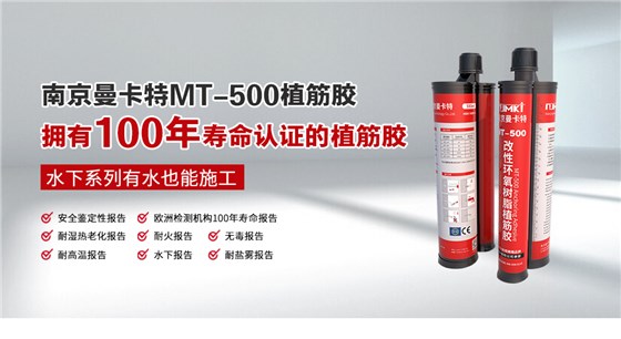 南京曼卡特MT-500环氧树脂植筋胶官网详情页 (1)