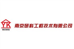 南京科研工程技术有限公司