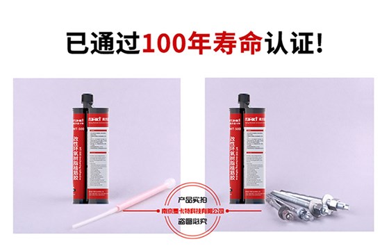 深圳植筋胶_化学植筋加固胶 MT-500通过100年寿命认证