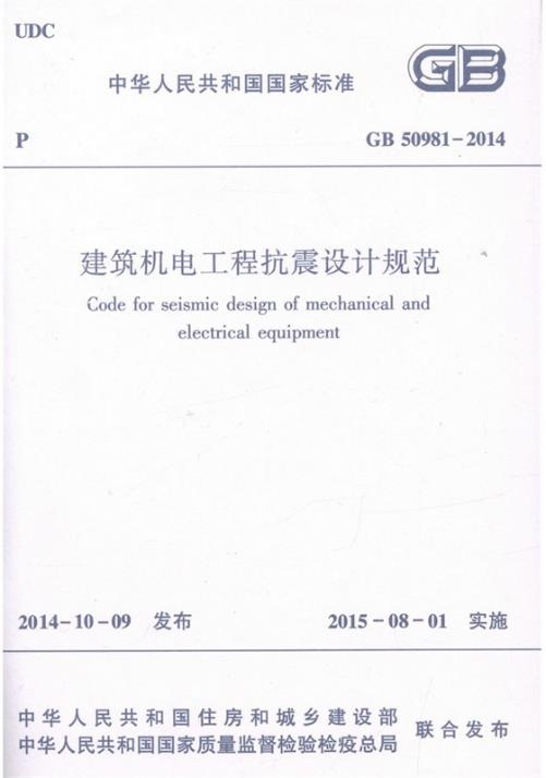 GB 50981-2014《建筑机电工程抗震设计规范》