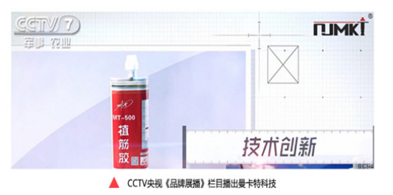 CCTVC央视《品牌展播》栏目在报道曼卡特植筋胶