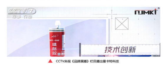 曼卡特在CCTV《品牌展播》栏目上被报道！