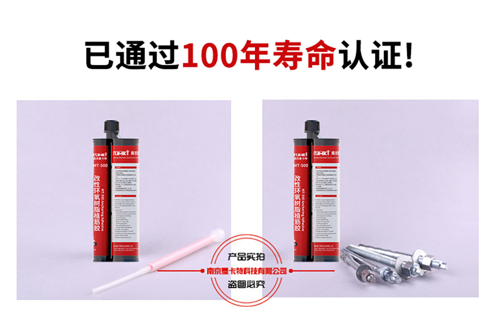 南京曼卡特MT500环氧树脂枪式植筋胶抗湿热老化100年认证