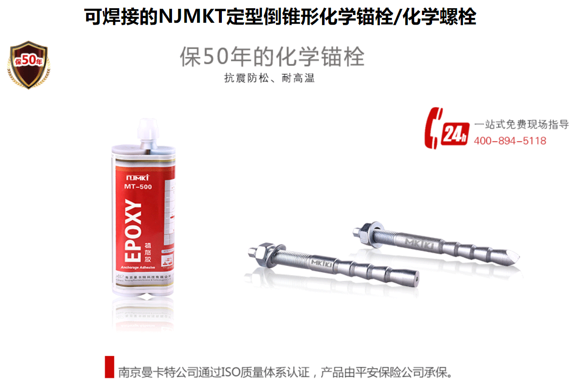 可焊接的NJMKT定型倒锥形化学锚栓化学螺栓